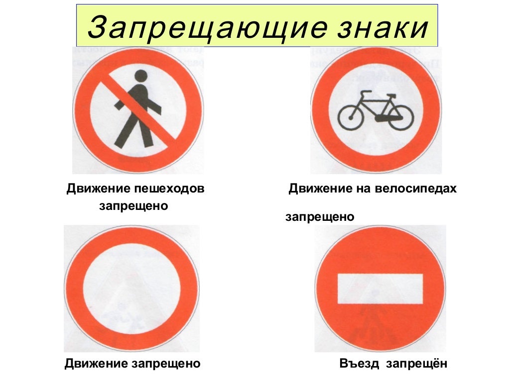 Какие знаки дорожного движения запрещают движение. Запрещающие знаки дорожного движения. Запрещающие дорожные знаки для пешеходов. Запрещающие знаки для детей. Запрещающие знаки дорожного движения для детей.