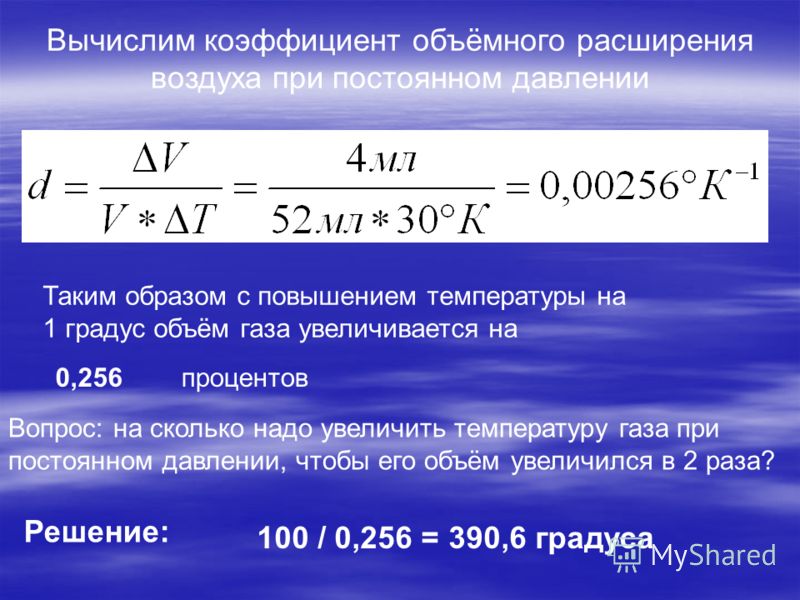 Коэффициент газа. Коэффициент температурного расширения газа. Коэффициент объемного расширения жидкости формула. Температурный коэффициент объемного расширения единицы измерения. Коэффициент температурного расширения воздуха.