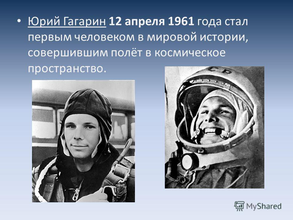 Сколько лет назад гагарин полетел в космос. Гагарин. Гагарин поехали.