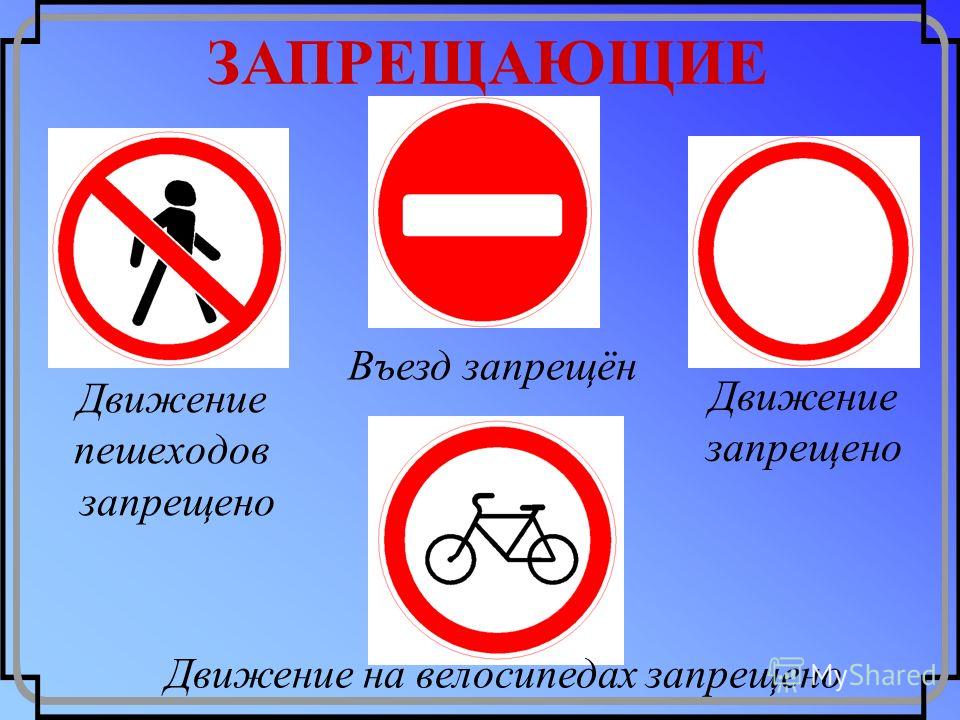 Запрещающие знаки дорожного пдд. Запрещающие знаки дорожного движения. Дорожные знаки для детей. Запрещающие знаки дорожного дв. Запрещающие знаки для детей.