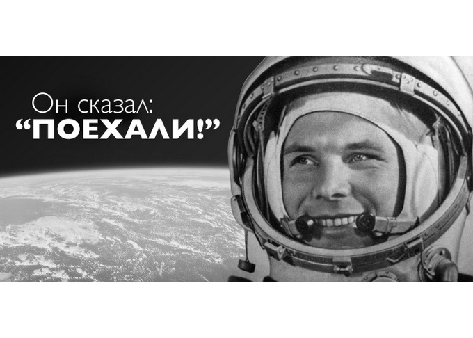 Гагарин поехали фото. Гагарин поехали. День космонавтики поехали. Гагарин картинки.