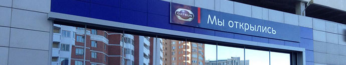 Запись на сервис Datsun