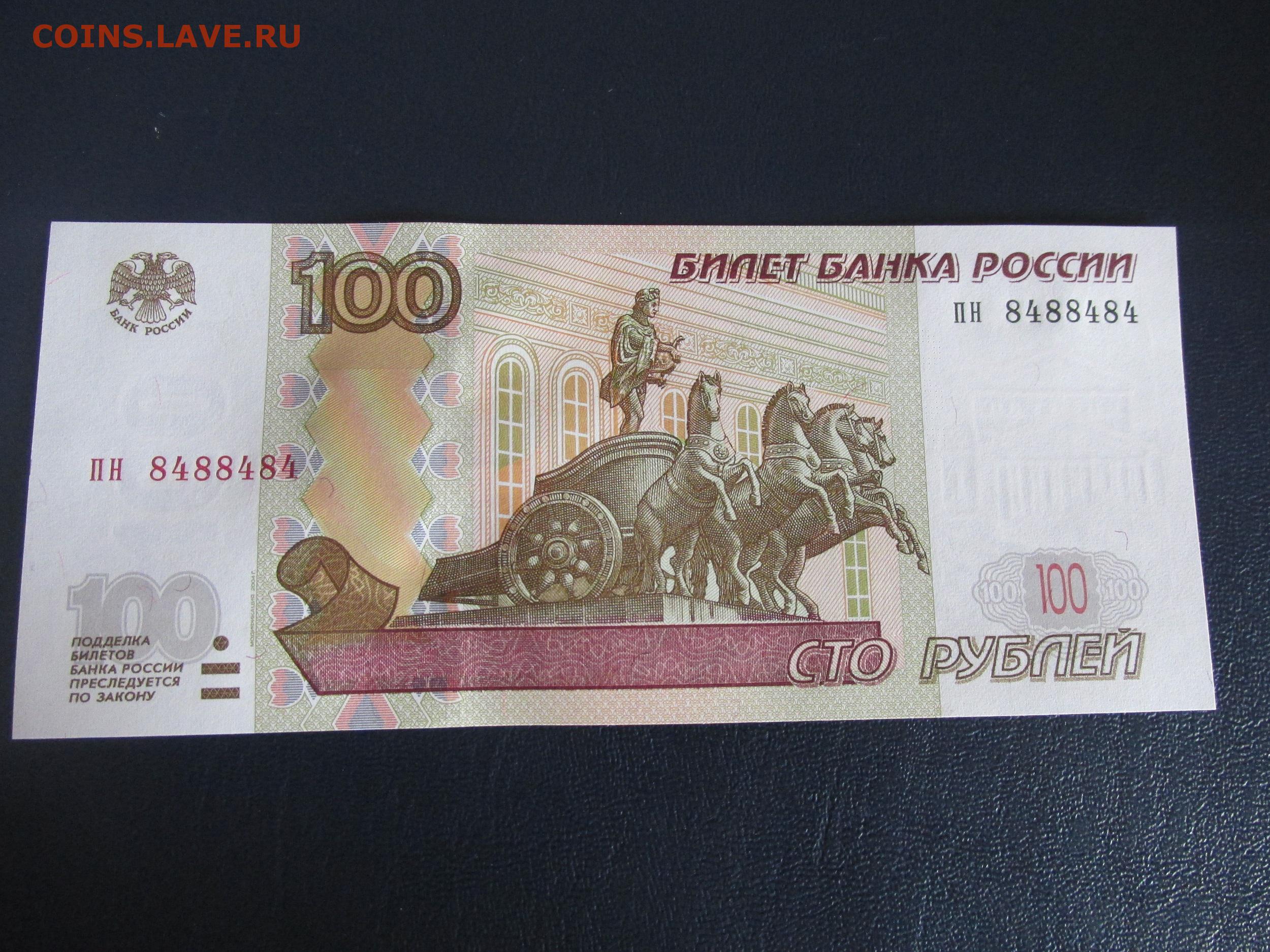 Интересные 100. 100 Рублей 1997 года. Купюра 100 рублей без модификации. 100 Рублей 2001 года. 100 Рублей бумажные 1997.