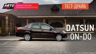 Тест-драйв - Datsun on-Do (Наши тесты) - АВТО ПЛЮС