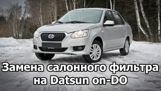 Datsun on-DO (2015): Замена салонного фильтра