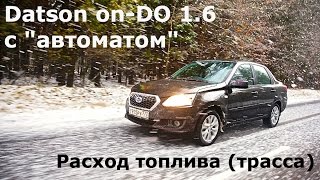 Datsun on-DO c Jatco, расход топлива (трасса)-КлаксонТВ
