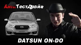 Анти ТестДрайв - Датсун Он-До (Datsun On-Do)