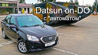 Datsun on-DO 1.6 (с Jatco), первая встреча - КлаксонТВ