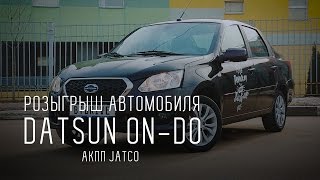 DATSUN on-DO C АКПП JATCO - ТЕСТ И РОЗЫГРЫШ АВТОМОБИЛЯ