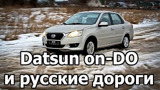 Datsun on-DO и русские дороги, которых Нет
