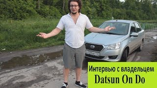 Датсун Он ДО (Datsun On Do) - Интервью с владельцем